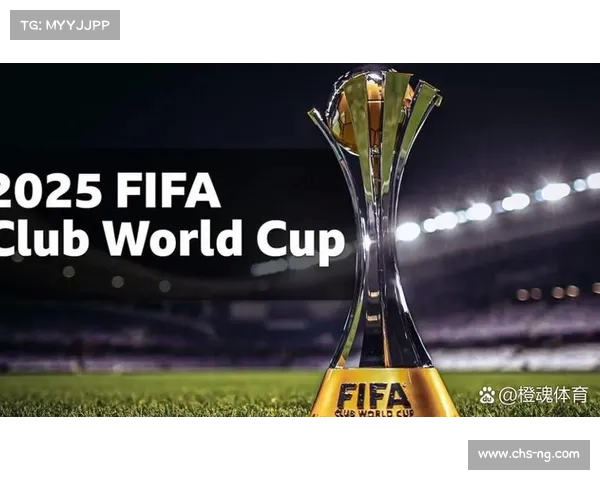 2025年新版世俱杯赛程与参赛队伍全面解析 助力足球全球化发展